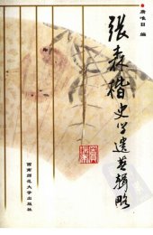 book 张森楷史学遗著辑略