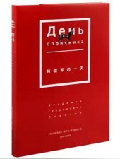 book 特辖军的一天; День опричника