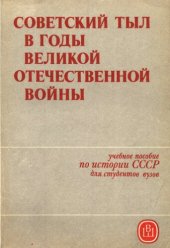 book Советский тыл в годы Великой Отечественной войны: Учебное пособие для студентов вузов, обучающихся по специальности ’’История”