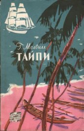 book Тайпи