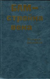 book БАМ - стройка века