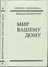 book Мир Вашему дому