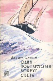 book Один под парусами вокруг света