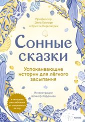 book Сонные сказки. Успокаивающие истории для легкого засыпания