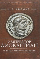 book Император Диоклетиан и закат античного мира