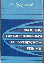 book Русские заимствования в татарском языке