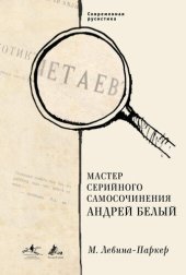 book Мастер серийного самосочинения Андрей Белый