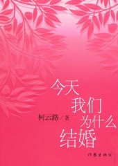 book 今天我们为什么结婚