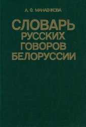 book Словарь русских говоров Белоруссии. Ветк. говоры