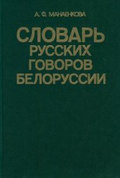 book Словарь русских говоров Белоруссии. Ветк. говоры