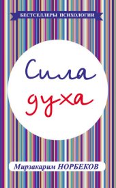 book Сила тела и духа