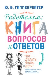 book Родителям: книга вопросов и ответов. Что делать, чтобы дети хотели учиться, умели дружить и росли самостоятельными