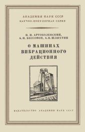 book О машинах вибрационного действия