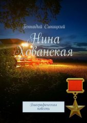 book Нина Хованская. Биографическая повесть