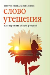 book Слово утешения. Как пережить смерть ребенка.