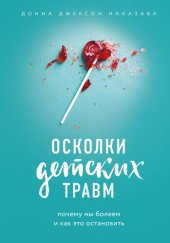 book Осколки детских травм. Почему мы болеем и как это остановить