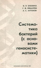 book Систематика бактерий (с основами геносистематики)