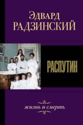 book Распутин. Жизнь и смерть