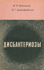 book Дисбактериозы