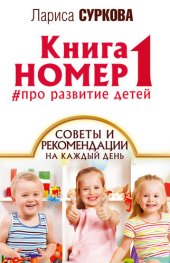 book Книга номер 1 #про развитие детей. Советы и рекомендации на каждый день