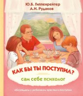 book Как бы ты поступил? Сам себе психолог