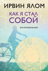 book Как я стал собой. Воспоминания