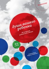 book Душа вашего ребенка. Сорок вопросов родителей о детях