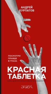 book Красная таблетка. Посмотри правде в глаза!