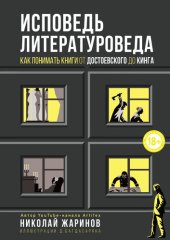 book Исповедь литературоведа. Как понимать книги от Достоевского до Кинга