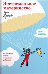 book Экстремальное материнство. Счастливая жизнь с трудным ребенком