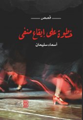 book خطوة على إيقاع منفى