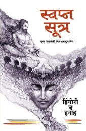 book Swapna Sutra (Dream Sutra)--Gupt Asleli Shetra Samjun Ghene