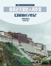 book 最靠近天堂的人间珍宝 (World Heritage Geography Travels: the Treasure Close to Heaven)