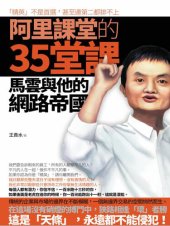 book 阿里課堂的35堂課——馬雲與他的網路帝國