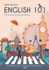 book English 101. Английский язык для начинающих