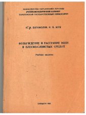 book Возбуждение и рассеяние волн в плоско-слоистых средах [Excitation and Scattering of Waves in Plane-layered Media]