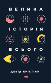 book Велика історія всього