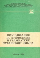 book Исследования по этимологии и грамматике чувашского языка