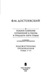book Полное собрание сочинений и писем. В 35 томах. 2-е издание, исправленное и дополненное. Том 7. Преступление и наказание. Рукописные редакции