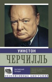 book Уинстон Черчилль. Английский бульдог