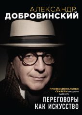 book Переговоры как искусство. Профессиональные секреты звездного адвоката