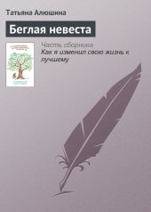 book Беглая невеста