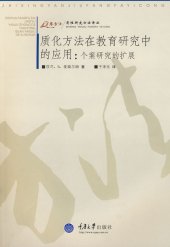 book 质化方法在教育研究中的应用