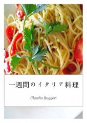 book 一週間のイタリア料理