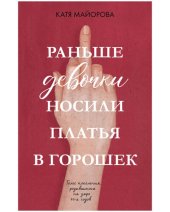 book Раньше девочки носили платья в горошек