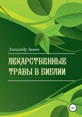 book Лекарственные травы в Библии