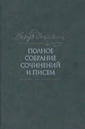 book Полное собрание сочинений и писем. В 35 томах. 2-е издание, исправленное и дополненное. Том 4. Записки из мертвого дома