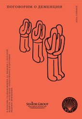 book Поговорим о деменции. В помощь ухаживающим за людьми с потерей памяти, болезнью Альцгеймера и другими видами деменции
