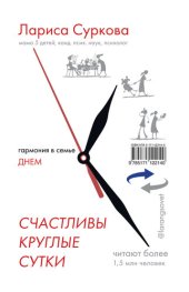 book Счастливы круглые сутки. Гармония в семье днем и ночью