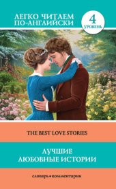 book Лучшие любовные истории / The Best Love Stories